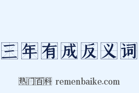 三年有成反义词是什么意思的图片